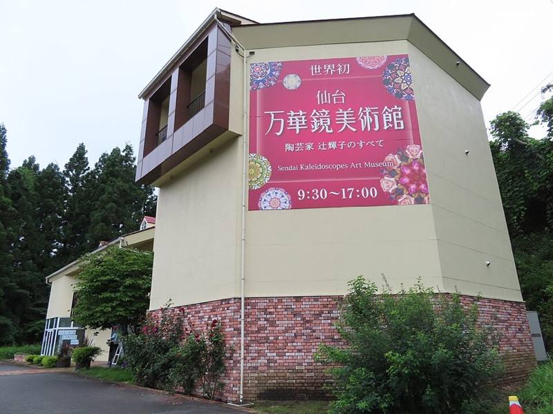 仙台万華鏡美術館
