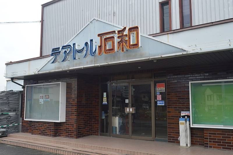 テアトル石和